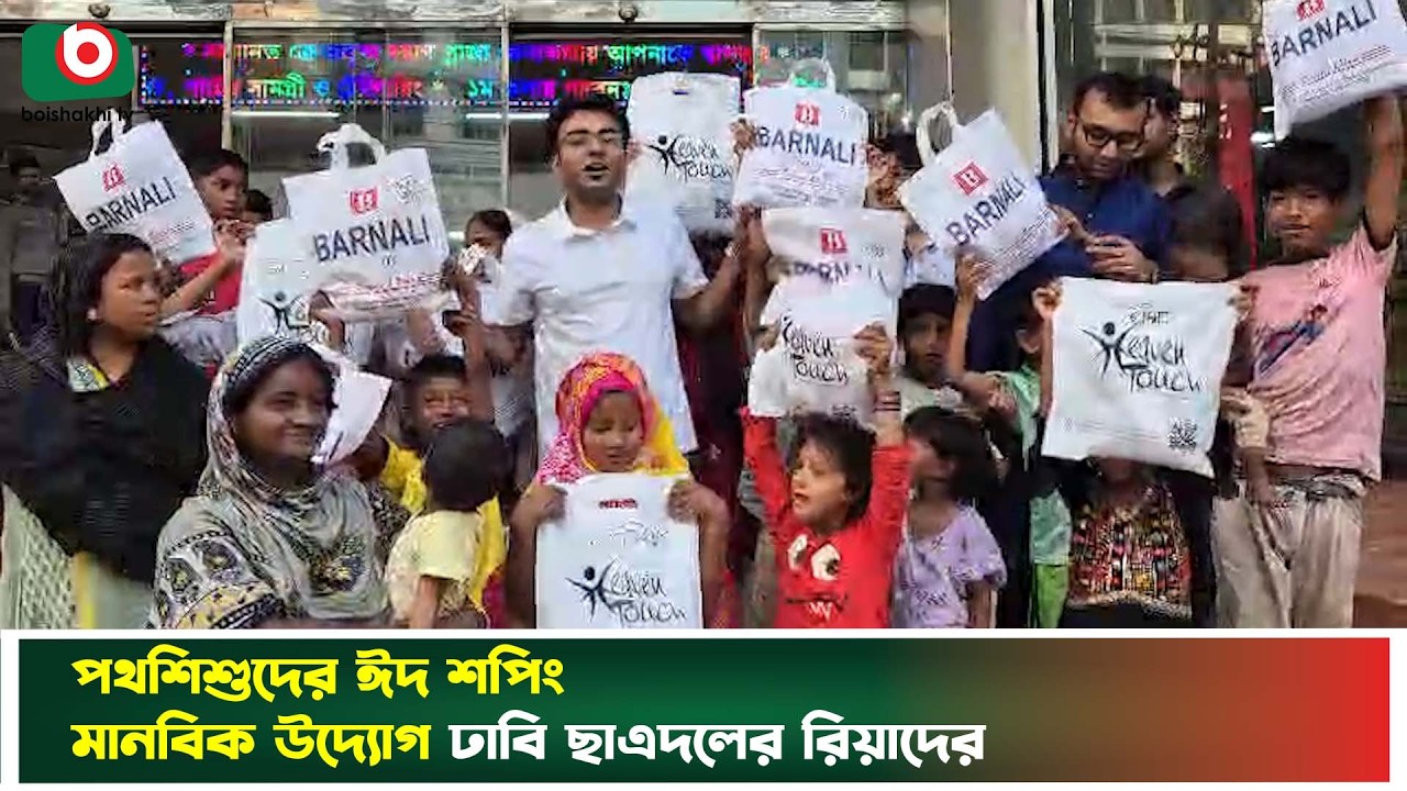 পথশিশুদের ঈদ শপিং,মানবিক উদ্যোগ ঢাবি ছাএদলের রিয়াদের | DU | Chatradal | Eid Shoping | Boishakhi News