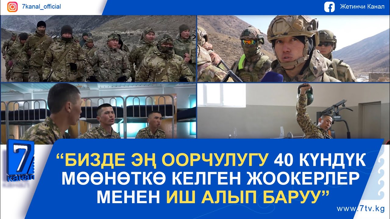 “БИЗДЕ ЭҢ ООРЧУЛУГУ 40 КҮНДҮК МӨӨНӨТКӨ КЕЛГЕН ЖООКЕРЛЕР МЕНЕН ИШ АЛЫП БАРУУ”. МЕКЕН ЖАНА МЕН