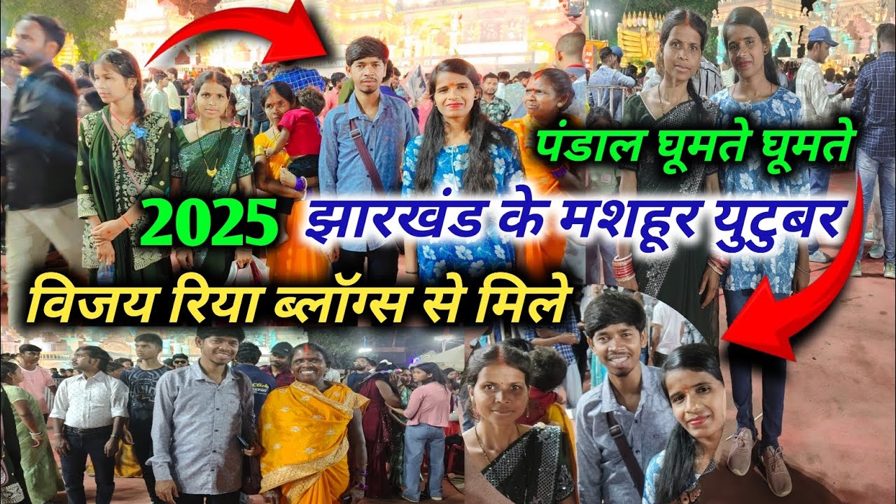झारखंड के मशहूर युटुबर विजय रिया ब्लॉग्स से मिले ☺️😊| Vlog video | vijay riya vlog video | #tuntuni