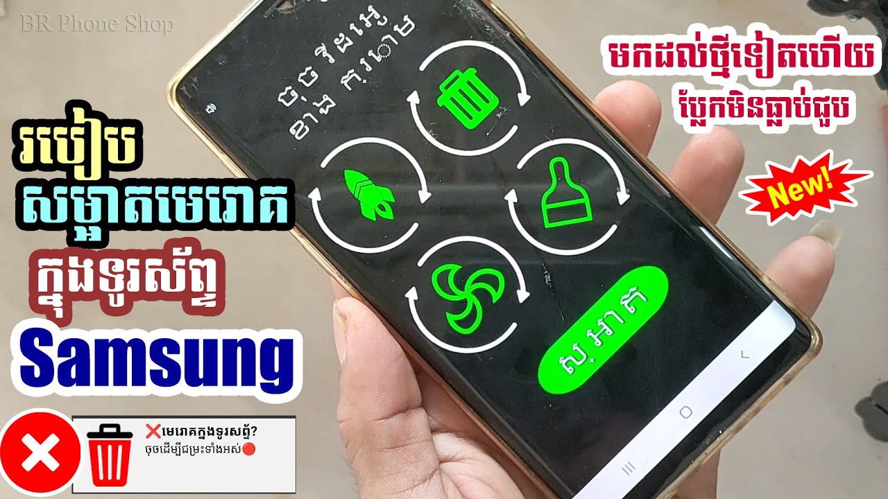 របៀបលុបសម្អាតមេរោគ រឺ ផ្ទាំងពាណិជ្ជកម្មក្នុងទូរស័ព្ទ/ វិធីសម្អាតមេរោគក្នុងទូរស័ព្ទដៃដោយមិនបាត់ឯកសា