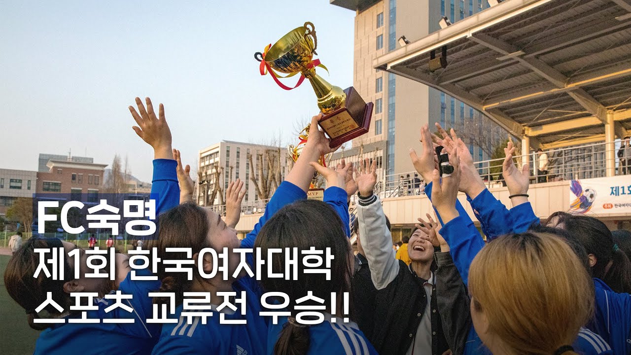 [숙명여대] FC숙명, 한국여자대학 스포츠 교류전 축구대회 우승!!🏆