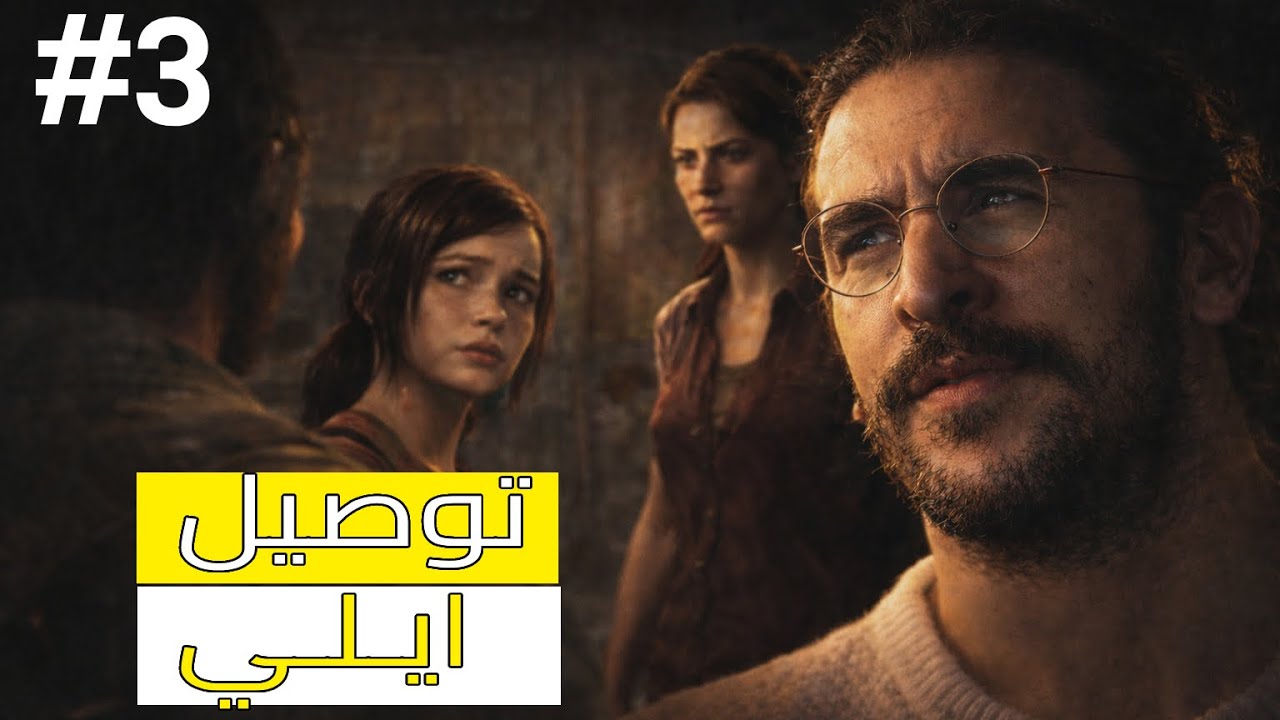 The Last Of Us Part1 توصيل ايلي