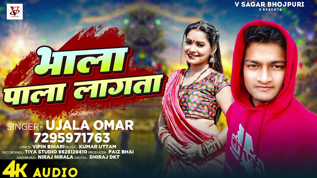 #Audio | भाला पाला लागता | #Ujala_Umar | Bhala Pala Lagata | New Bhojpuri Hit Song 2023