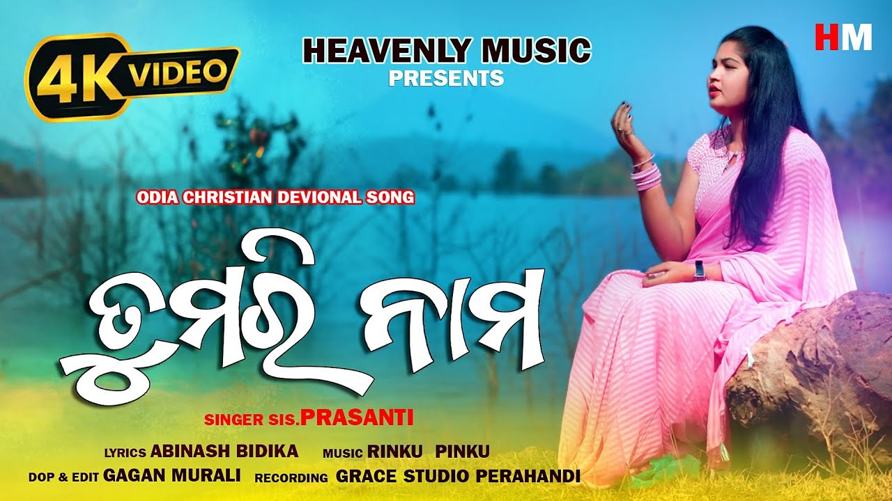 TUMARI NAMO || NEW ODIA CHRISTIAN DEVOTIONAL SONG || PRASANTI || RINKU PINKU || GAGAN MURALI || 0