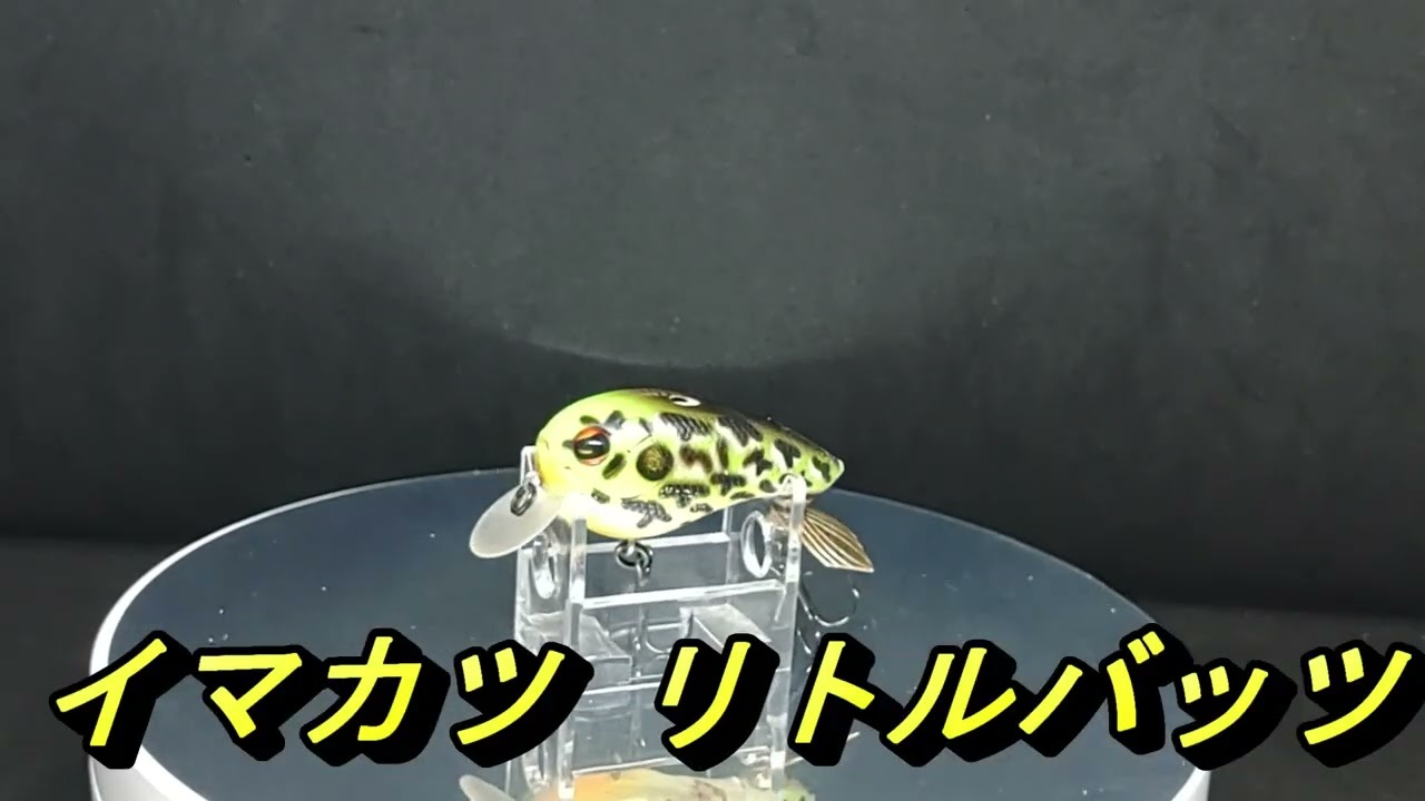 【ルアー紹介648】little BATS【IMAKATSU】