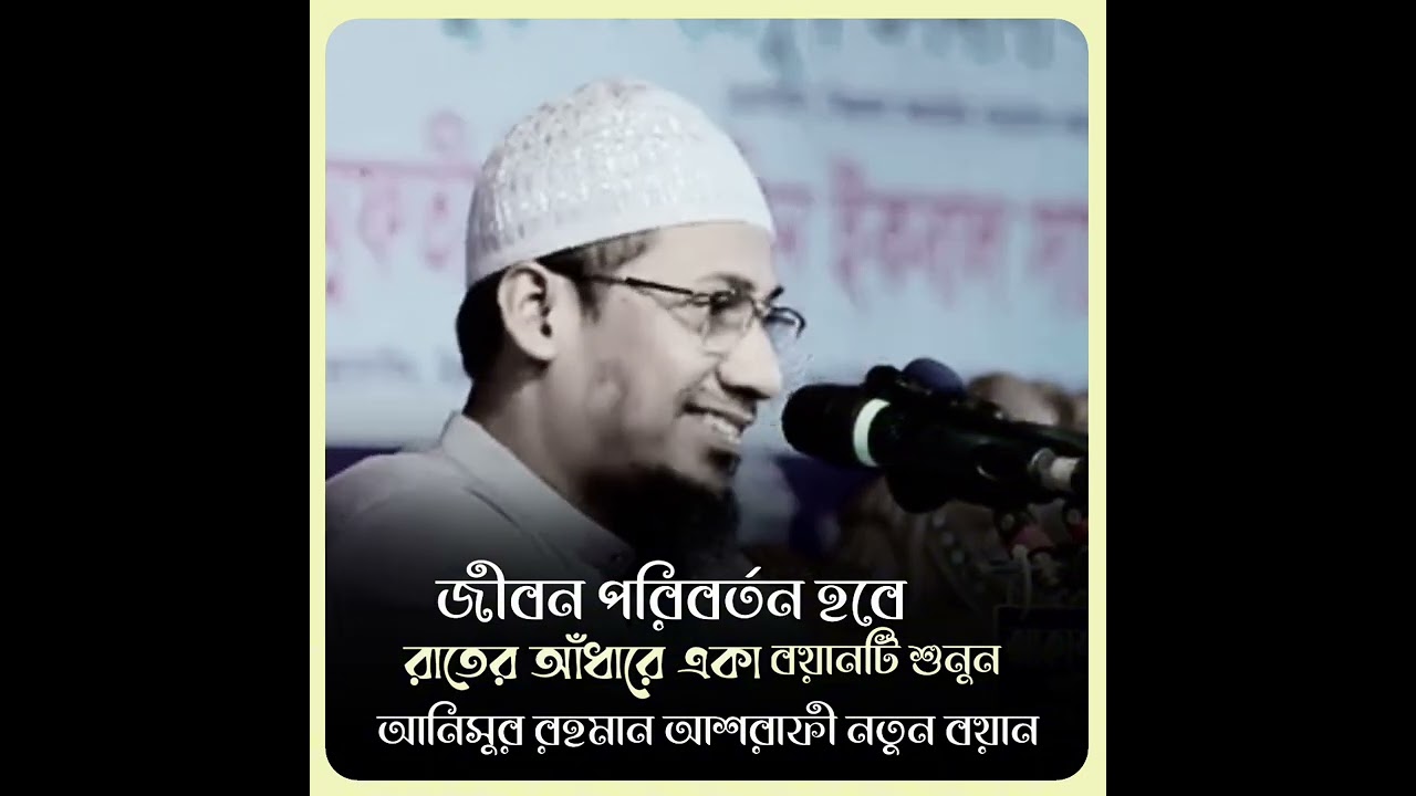 ❤️জীবন পরিবর্তন হবে রাতের আঁধারে একা শুনুন ❤️❤️❤️❤️আনিসুর রহমান আশরাফী ❤️❤️❤️❤️