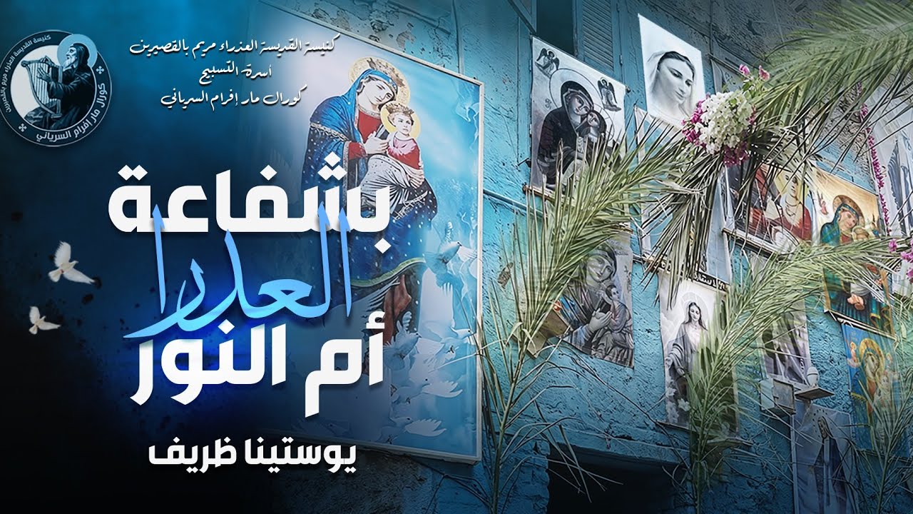 بشفاعة العدرا أُم النُّور - يوستينا ظريف - كورال مارافرام السرياني