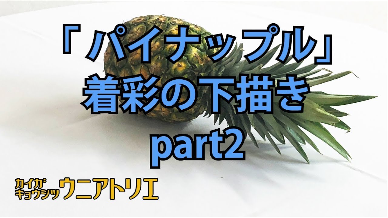 デッサンのコツ「パイナップル」part2【水彩画】How to paint! [pineapple]