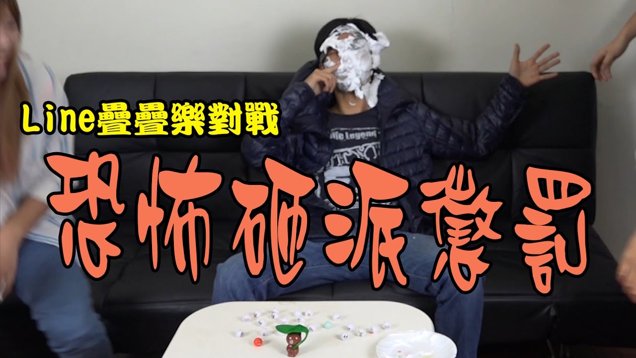 Line疊疊樂對戰 恐怖砸派懲罰 | 秋風真人實況秀