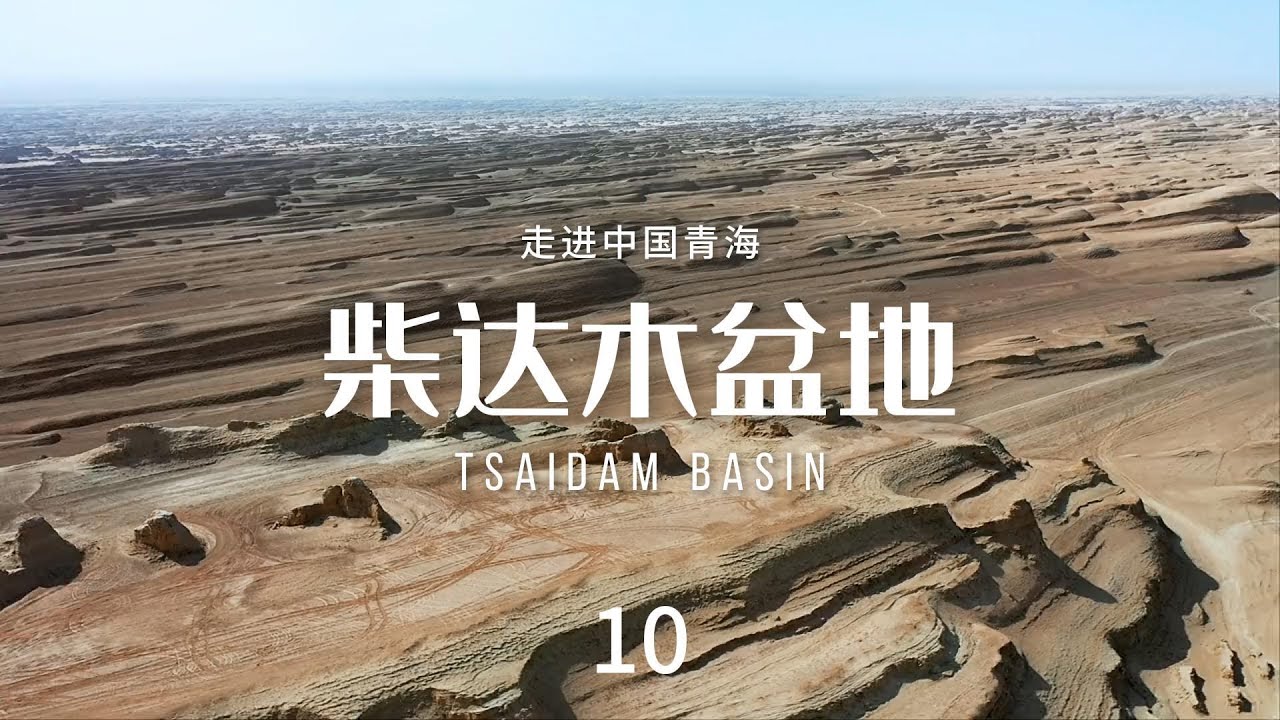柴达木盆地（Tsaidam Basin）