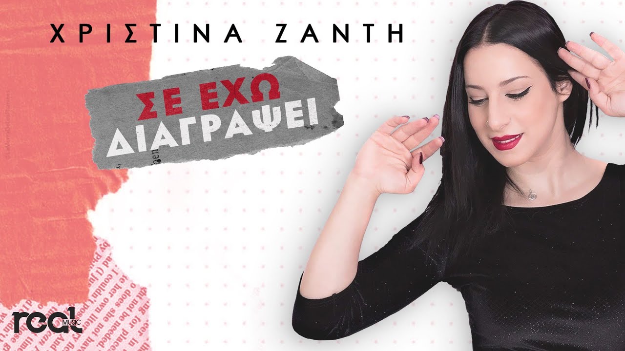Χριστίνα Ζαντή - Σε έχω διαγράψει (Official Lyric Video) 2021