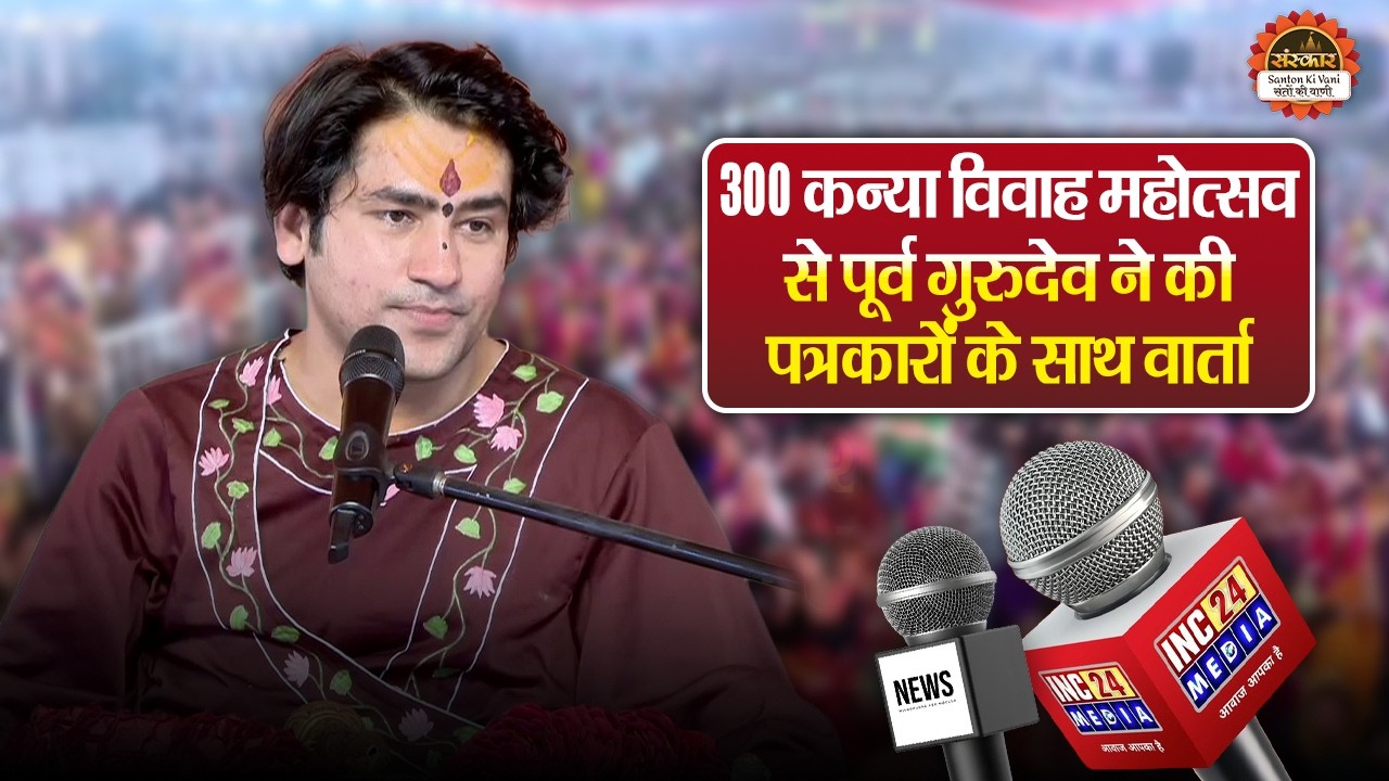 300 कन्या विवाह महोत्सव से पूर्व गुरुदेव ने की पत्रकारों के साथ वार्ता | बागेश्वर धाम सरकार