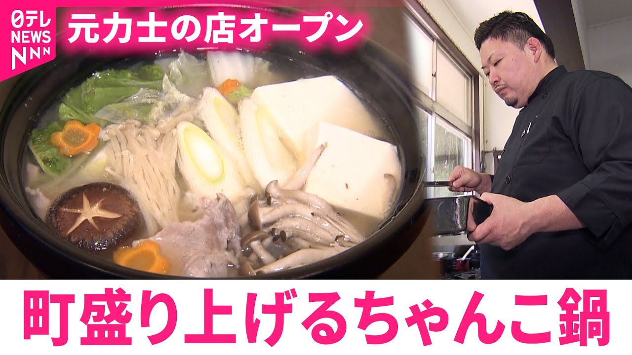 【開店】元力士が作る本格ちゃんこ鍋！移住した町を盛り上げる店がオープン　福島　NNNセレクション