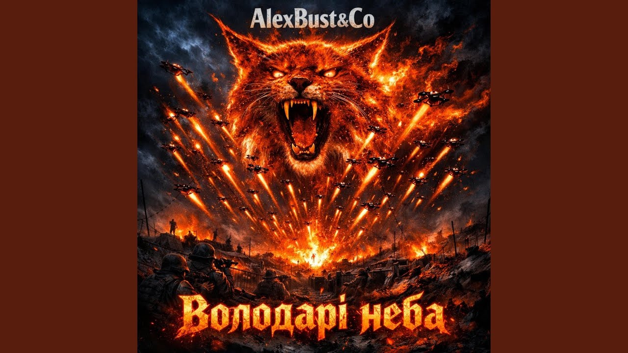 Володарі неба (Radio Edit)