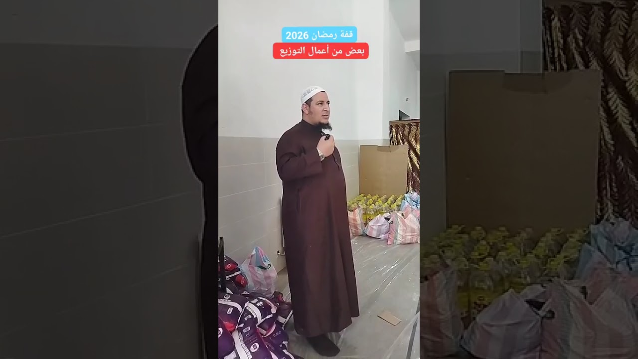 وقفة مع عملية توزيع قفة رمضان 2026 من داخل مسجد الفضل المبين -سحاولة-