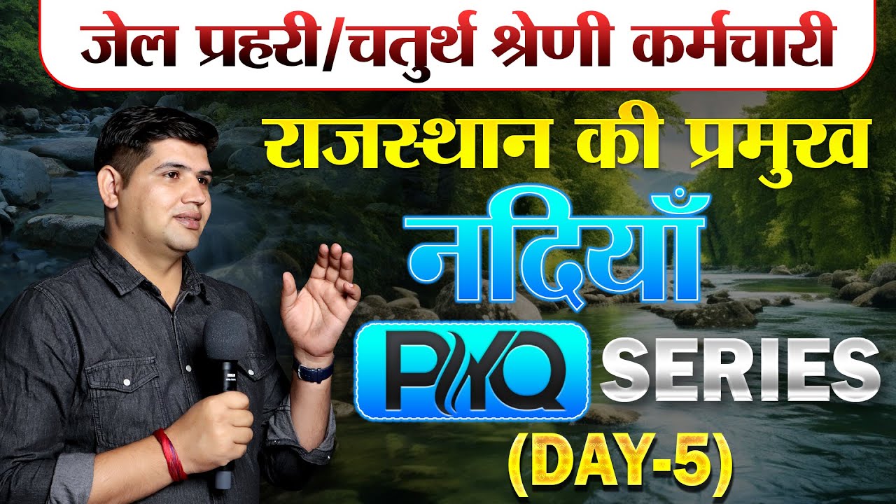 Rajasthan New vacancy🔴Important MCQ🔴राजस्थान की प्रमुख नदियां Day5🔴चतुर्थ श्रेणी कर्मचारी#newvacancy