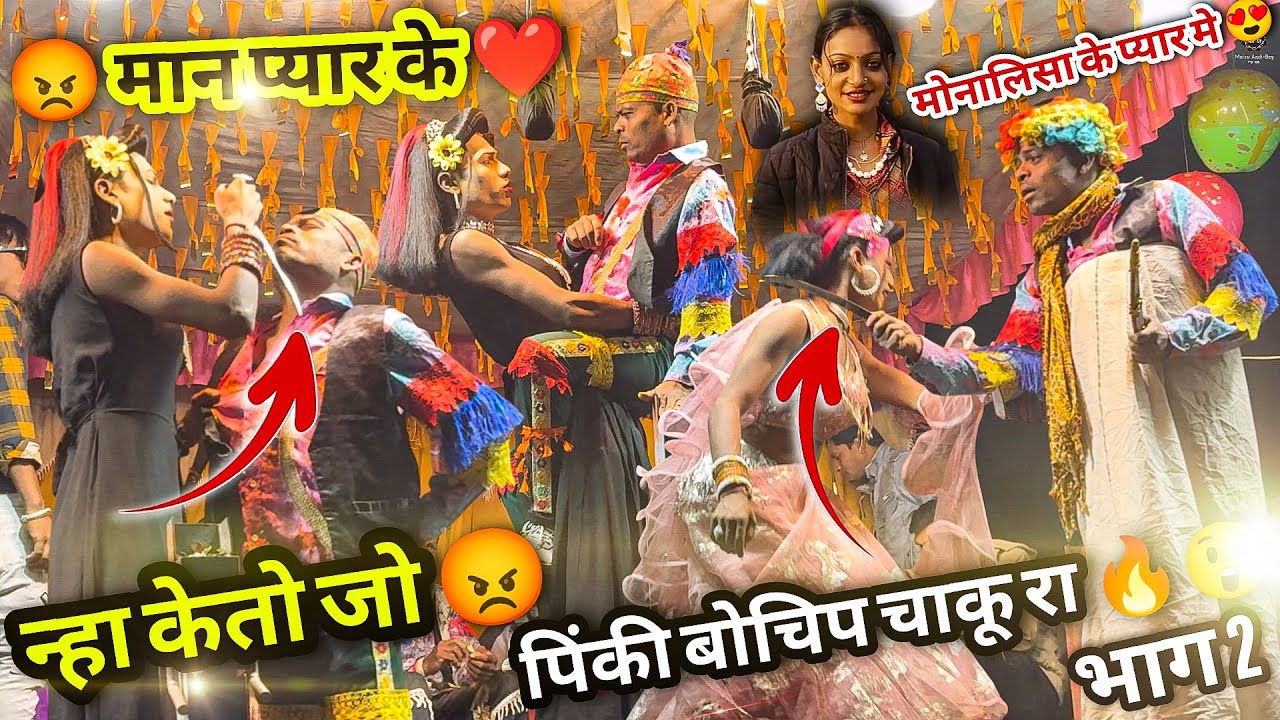 मान प्यार के मोनालिसा हाय माय | पिंकी कुमारी बोचिप चाकू | Aadivasi New Song | Kisan Songadya Parti