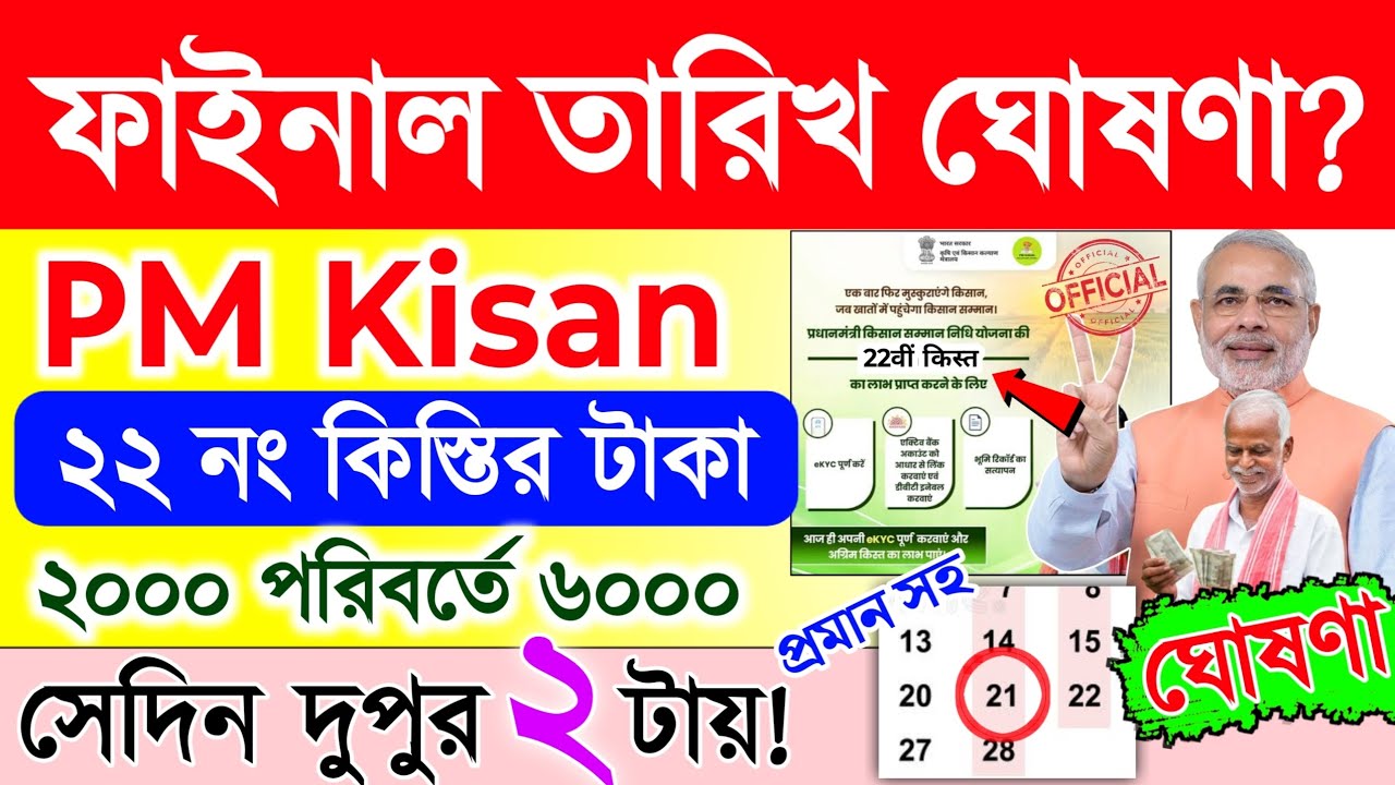 PM Kisan 22 installment date | PM Kisan | পিএম কিষান ২২ নং কিস্তির টাকা কবে দেবে | ফাইনাল তারিখ দিল