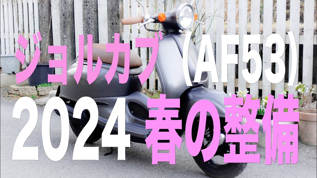ジョルカブ（AF53）2024春の整備