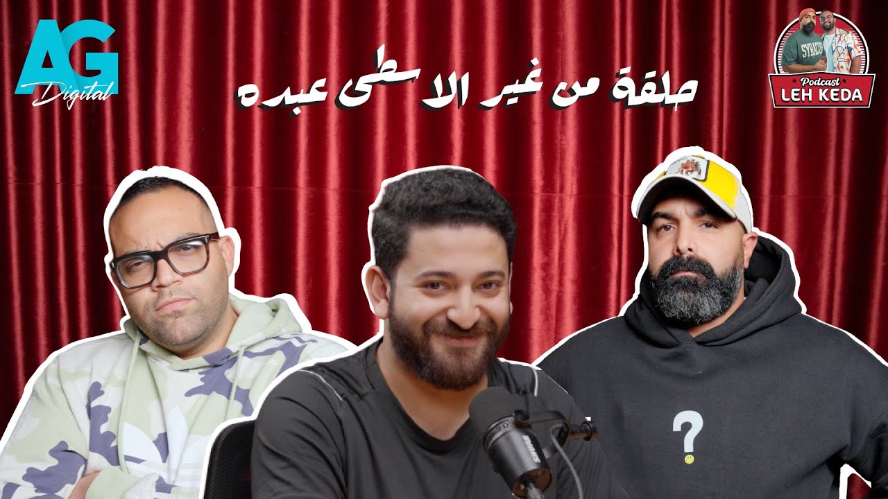 بودكاست ليه كده | خالد چواد و بازوكا | الحلقة التالتة Season 2| بنكبر للافيه مع يحيى عزام