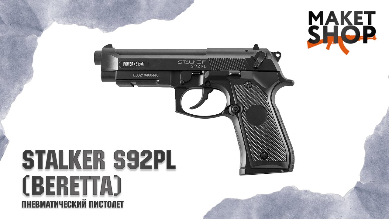 Пневматический пистолет Stalker S92PL (BERETTA). Обзор, характеристики и отстрел пистолета Беретта.