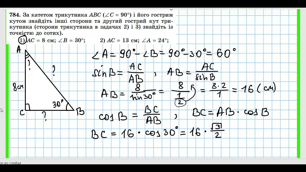 Розв'язання прямокутних трикутників 8кл геометрія