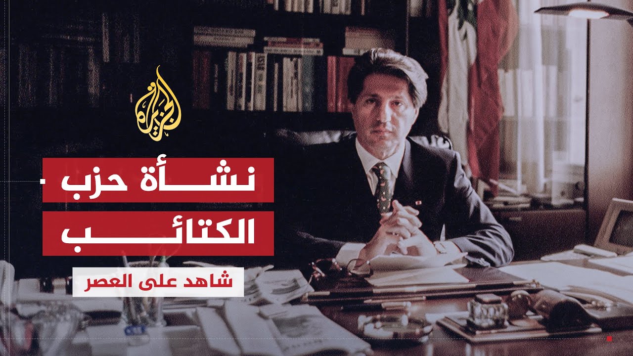 شاهد على العصر | أمين الجميل (1) تأثير العائلة ونشأة حزب الكتائب