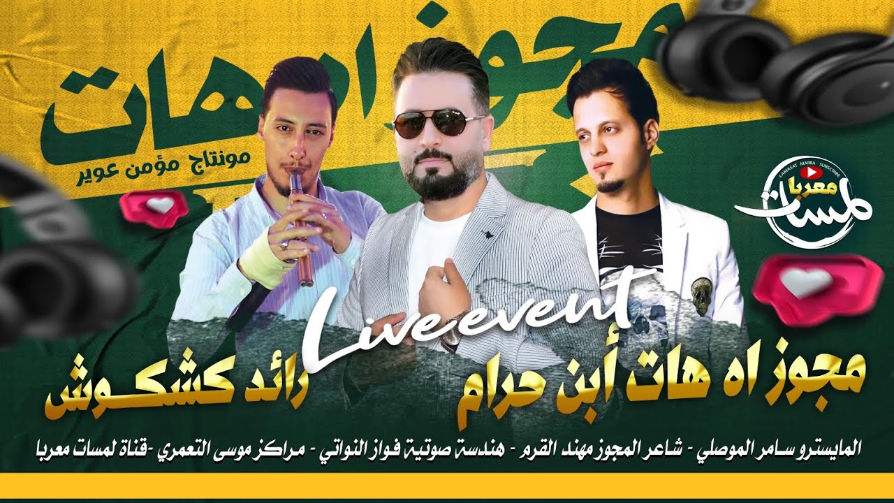 مجوز اه هـات ابن حرام برحمش2024 / رائد كشكوش و مهند القرم وسامر الموصلي / دبكه مطلوبه / ورد ازرعوني