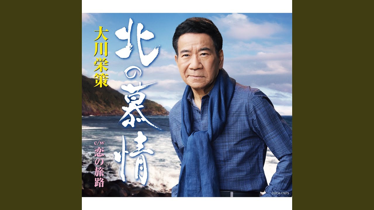 北の慕情 (2021年新録音ver.) (2コーラスカラオケ)