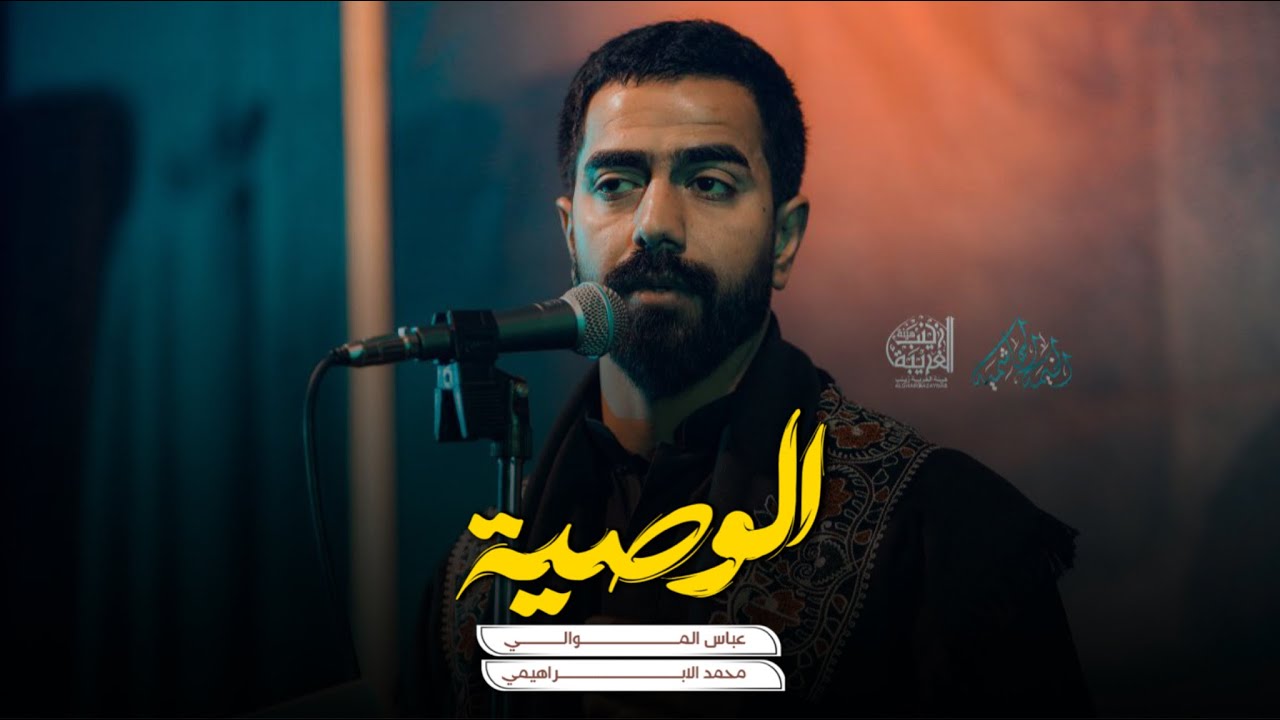 الوصية | عباس الموالي
