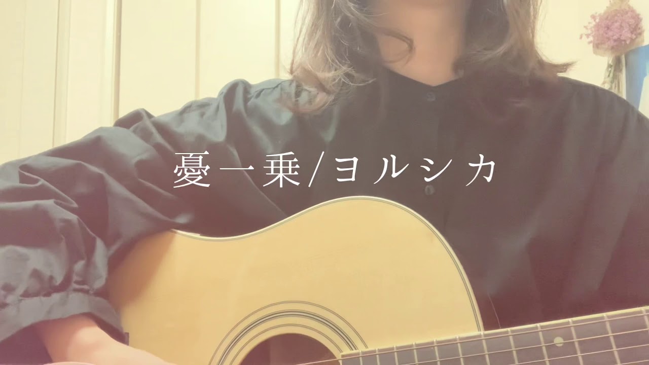 ヨルシカ/憂一乗　【ギター弾き語りカバー】
