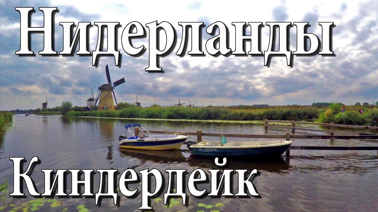 Киндердейк - деревня  ветряных  мельниц. Нидерланды.