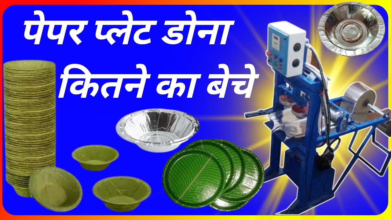कौन सा डोना प्लेट कतने का बेचें || how to sell Dona plate