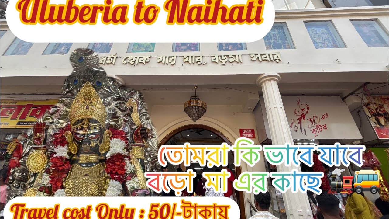 উলুবেড়িয়া থেকে নৈহাটি বড়মা 🙏 | Complete Travel Guide + Food + Full Family Vlog | #naihatiboroma 