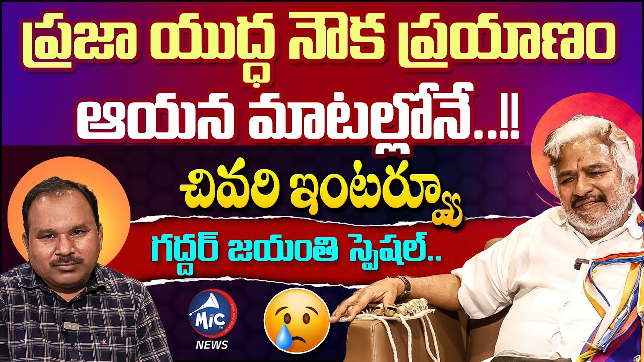 గద్దర్ జయంతి స్పెషల్.. Revolutionary Folk Singer Gaddar Last Interview | Buchanna Muchata | Mic TV