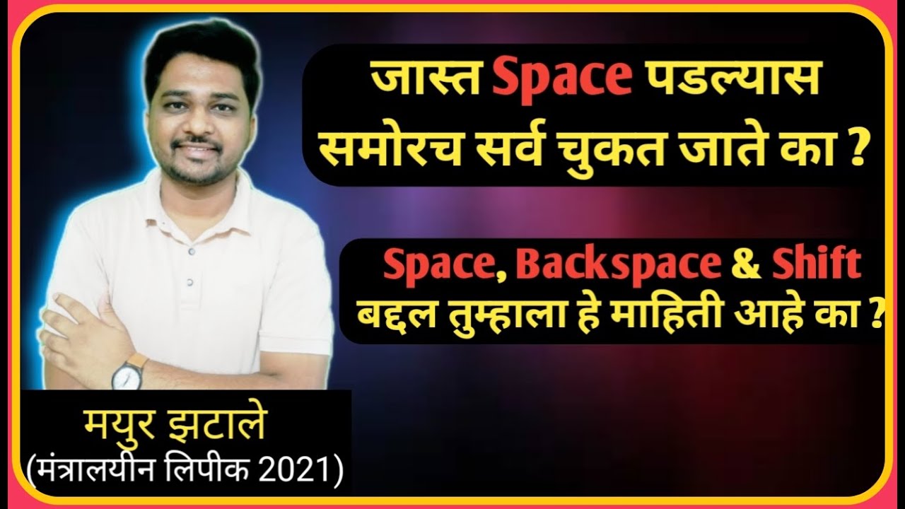 Mpsc Skill Test मध्ये Space, Backspace & Shift | Skill Test मध्ये जास्तीचा Space पडला तर ? | MTEra |