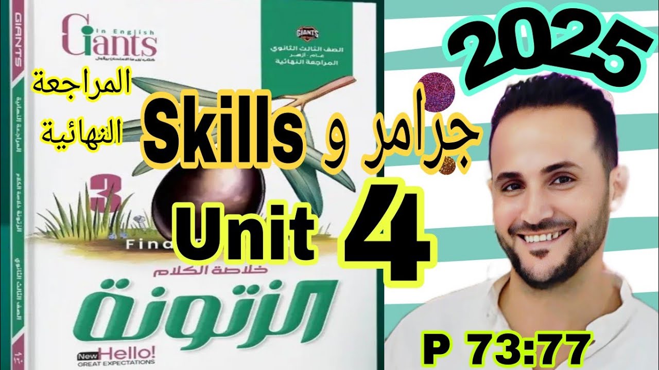 تالته ثانوي انجليزي | حل الزيتونه 2025 مراجعة نهائية | حل جرامر ومهارات unit 4 الوحدة الرابعة skills