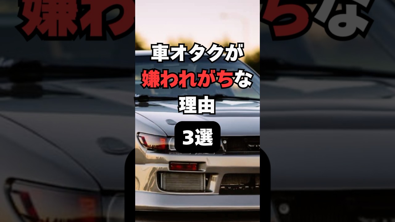 【チャンネル登録して他の投稿もチェック✅】車オタクが嫌われがちな理由3選#車 #車好き #車好きと繋がりたい #スポーツカー #スポーツカー好き