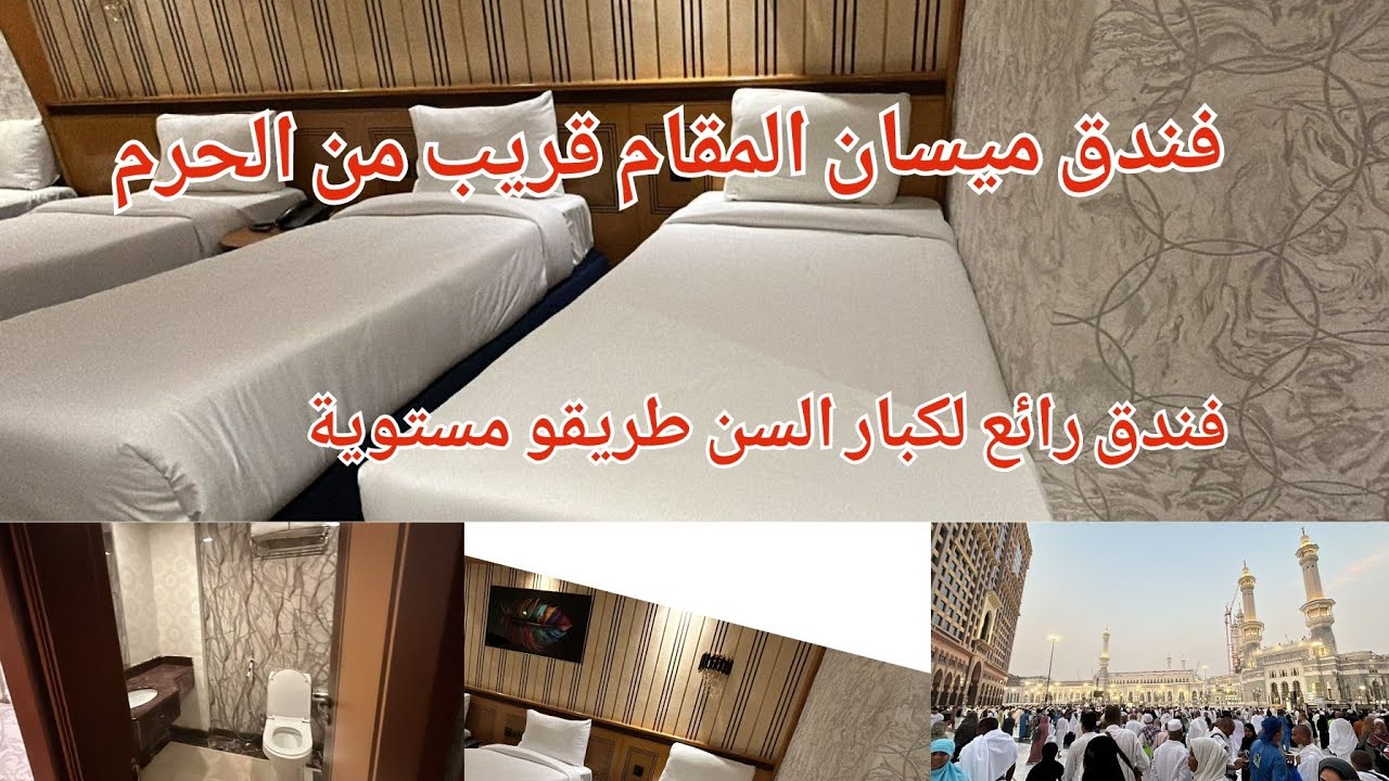 جولة في فندق ميسان المقام الغرف فجر البديع سابقا والطريق من الفندق للحرم سيرا على الأقدام مكة شاهد
