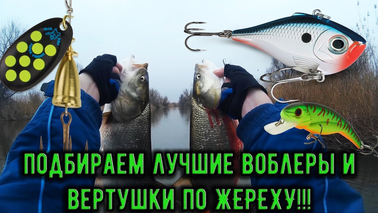 ОНИ КОСЯТ ЖЕРЕХА! ЛУЧШИЕ ВОБЛЕРЫ, ВЕРТУШКИ И РЕЗИНА НА ЖЕРЕХА! ПОДБИРАЕМ ПРАВИЛЬНЫЕ ПРИМАНКИ