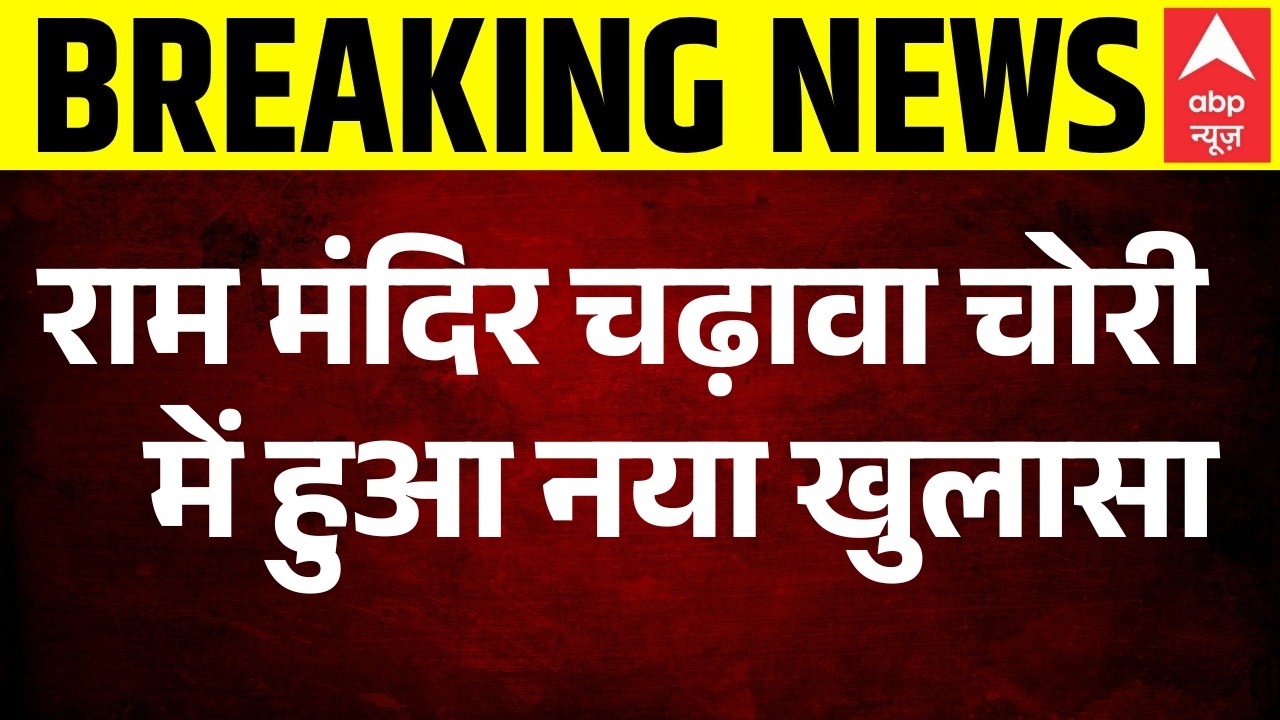 Ram Mandir Theft News : राम मंदिर चढ़ावा चोरी में हुआ नया खुलासा | Ayodhya | CM Yogi