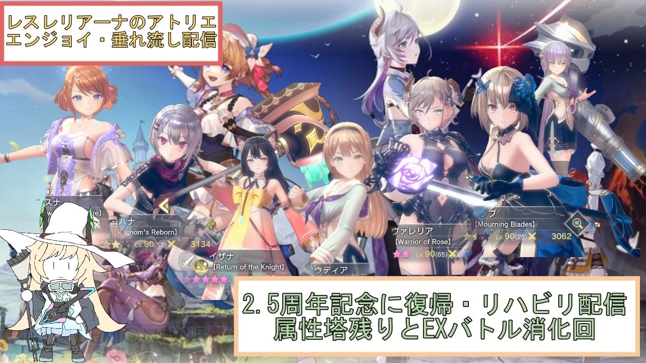 【レスレリアーナのアトリエ】垂れ流し錬金配信＃5    属性塔残りとEXバトル消化回　【初見さん歓迎】※ネタバレ注意