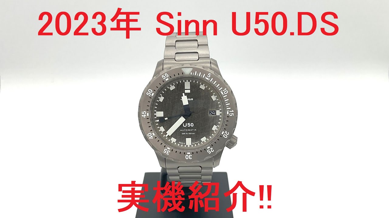 第4回　2023年新作　Sinn U50.DS  実機紹介！動画後半はUボートスチールの正体を詳しく解説。