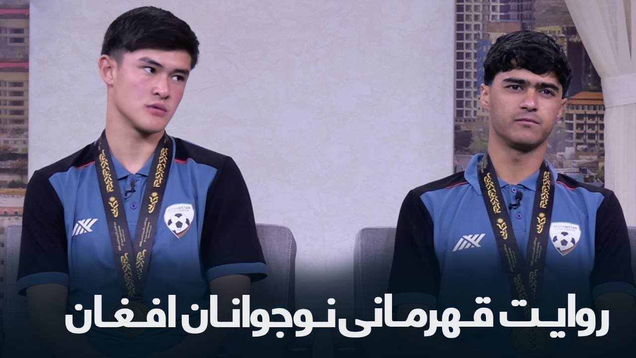 گفتگوی ویژه با جوانان تیم ملی هفده سال فوتسال افغانستان