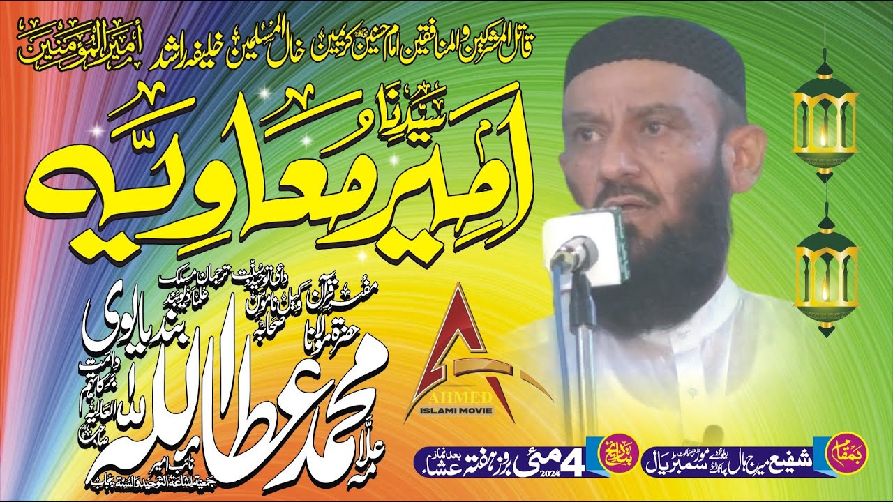 Molana Attaullah Bandyalavi Sahib ( Syedna Ameer Muawia RA) Sambrial Ahmed Islami Movie 0321-6457570