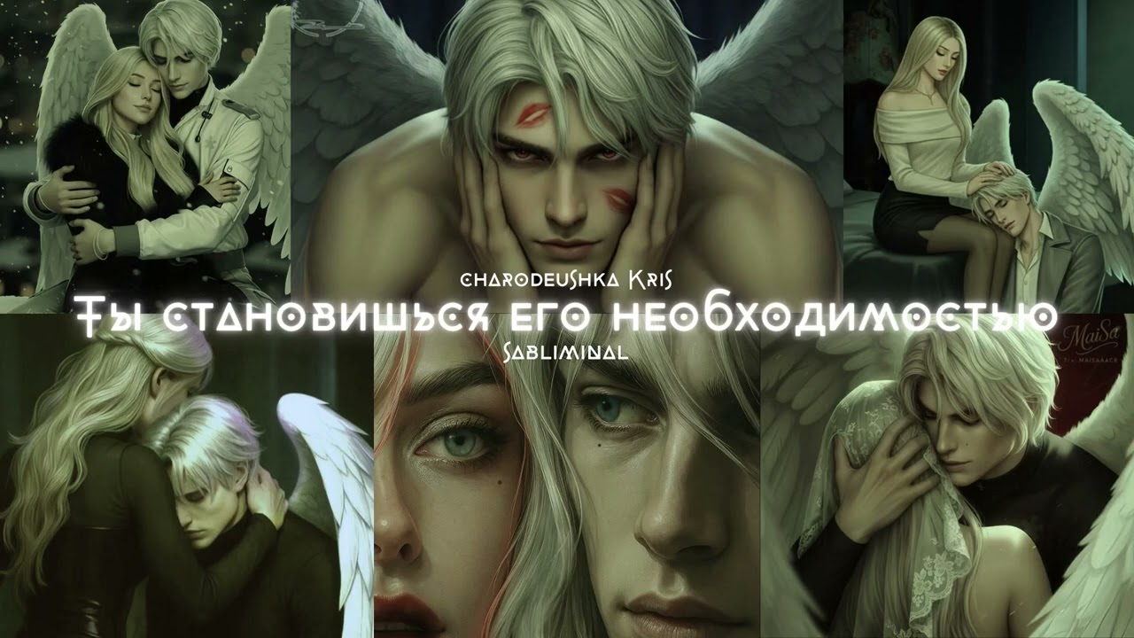 3D САБЛИМИНАЛ | ОН ОБОЖАЕТ ТЕБЯ | Ты Его Вселенная | на Инициативу Мужчины. Он Напишет