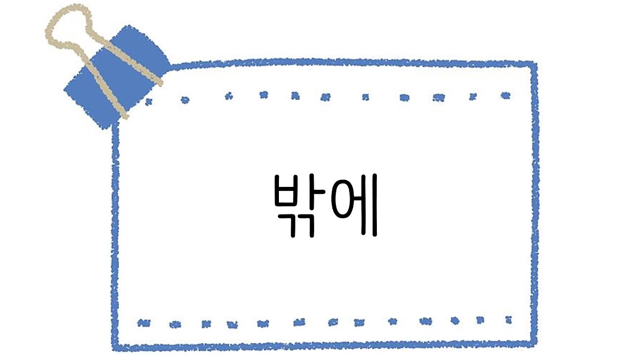 한국어 초급 [문법] 78. 밖에