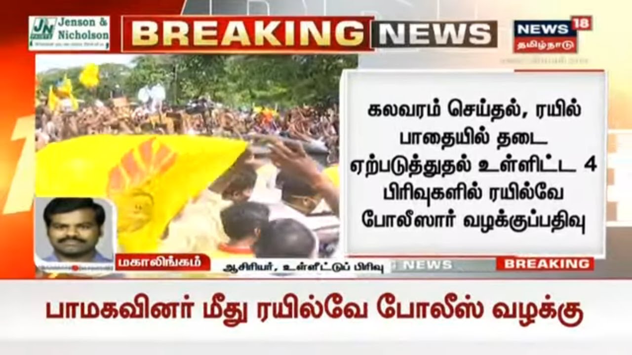 சென்னையில் ரயில் மீது கல்லெறிந்த விவகாரத்தில் பாமக-வினர் 350 பேர் மீது வழக்குப்பதிவு | PMK Protest