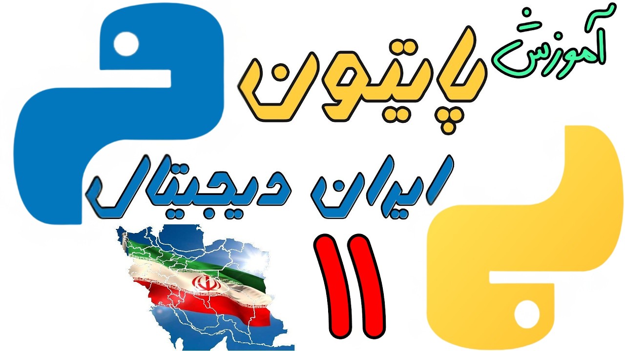 آموزش عملی پایتون مقدماتی ایران دیجیتال در ۱۱ ساعت رایگان