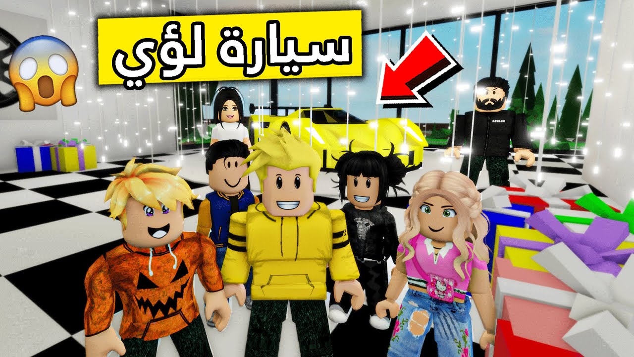 عائلة روبلوكس #190 | هدية لؤي الجديدة 😍🎁!!